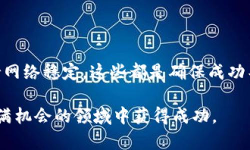 为什么导入TP钱包数量为零？解析原因与解决方案

TP钱包, 钱包数量, 导入问题, 加密货币/guanjianci

导入TP钱包的基本概念

TP钱包是一个流行的加密货币钱包，支持多种数字资产的存储与交易。当你在使用TP钱包时，可能会遇到导入钱包数量为零的情况。这让很多用户感到困惑，不知道具体是哪里出了问题。为了帮助大家更好地理解这个问题，本文将详细探讨导入TP钱包时可能遇到的情况，以及相应的解决方案。

可能的原因之一：资金尚未同步

首先，需要了解的是，TP钱包在导入时实际上并不立即显示你的所有数字资产，尤其是如果你的钱包地址较新，可能需要一段时间来同步资金信息。这意味着，即使你成功导入了钱包地址，它的余额可能不会立即更新为你所期待的数字。

解决这个问题的第一步，是耐心等待一下。有些钱包需要在后台进行处理，这时显示的余额可能会有延迟。如果你在导入钱包后仍然无法看到你的资产，可能需要考虑其他因素。

可能的原因之二：错误的助记词或私钥

导入TP钱包时，使用的助记词或私钥是非常关键的。如果输入的助记词（通常是12个或24个单词）或私钥有任何错误，系统就无法找到你原有的资产。常见的错误包括拼写错误、遗漏某个单词或是顺序错误等。

如何避免这个问题呢？建议在输入助记词或私钥时使用笔和纸，逐个确认每一个字母和单词的拼写。你还可以通过复制粘贴的方式来输入，尽量避免手动输入可能带来的错误。

可能的原因之三：钱包的网络错误

有时候导入TP钱包数量为零，可能是由于网络不稳定或者TP钱包服务受到影响。网络问题可能导致你的钱包无法与区块链进行连接，因此无法显示你的资产情况。

为了解决这个问题，可以尝试切换网络连接，例如从Wi-Fi切换到移动数据，或者反之亦然。此外，了解TP钱包的官方社交媒体或者论坛，看看是否有其他用户也在碰到类似问题，这样可以帮助你确定问题出在钱包本身。

可能的原因之四：钱包地址不正确

确保你输入的TP钱包地址是准确的也是至关重要的。错误的地址会导致你根本无法找到相关的资产。常见的错误包括，输入了错误的链（如Ethereum和Binance Smart Chain的地址），或是尝试在不兼容的链中查看资产。

建议在导入钱包之前再三确认钱包地址的准确性，甚至可以使用浏览器或区块链浏览器来验证这个地址是否真正存在于区块链上。

可能的原因之五：钱包的数据丢失

在极少数情况下，TP钱包的数据可能会由于软件的故障或者其他原因而丢失。这种情况的发生虽不常见，但一旦出现，你的资产便无从恢复。因此，定期备份你的助记词和私钥始终是明智之举。

如发现你的钱包数据意外丢失，应第一时间与TP钱包的客服取得联系，寻求专业的帮助和支持。也可以在相关的社交论坛中查看是否有其他用户分享了他们的解决方案。

如何防止未来再遇到钱包数量为零的问题？

在了解了可能导致TP钱包数量为零的种种原因后，你可以采取相应措施来防止未来再遇到类似问题：

ul
    listrong定期备份：/strong无论是助记词还是私钥，都务必定期备份。可以将它们写在纸上，并存放在安全的地方。/li
    listrong注意更新：/strong保持钱包的最新版本，避免由于旧版软件带来的潜在问题。/li
    listrong网络环境：/strong在良好的网络条件下进行导入，确保钱包能顺畅运行。/li
    listrong多次确认：/strong每次导入时，确认所输入的信息的准确性，尤其是私钥和助记词。/li
/ul

用户可以提出的相关问题

在处理TP钱包的过程中，用户可能会有其他一些问题，也值得深入了解。

问题一：如果我无法找回我的资产，该怎么办？

如果你的资产因助记词丢失或钱包故障而无法找回，首先要做的是尽量不要慌张，保持冷静。尽量检索你是否有任何备份记录，有时候用户可能在使用其他设备时存储了信息。如果确认始终无法找回，可以向TP钱包的客服提交请求，并提供你能提供的所有信息，这样他们或许能帮助你恢复部分数据。

问题二：是否有其他替代钱包可以支持我的资产？

如果TP钱包遇到太多问题，当然还有许多其他加密货币钱包可供选择，像MetaMask和Trust Wallet等也是很受欢迎的选择。在选择替代钱包时，记得注意它的安全性、用户评价和支持的币种。选择一个靠谱的钱包，可以减少未来的麻烦。

总结

导入TP钱包时遇到数量为零的问题，往往是由于多种因素共同作用的结果。了解上述原因，定期做好备份，确认输入信息的准确性，保持网络稳定，这些都是确保成功导入钱包、顺利管理你数字资产的关键。希望通过本文，你能掌握解决这一问题的技巧，并能安全、顺利地享受加密货币的世界。

无论你是加密货币的新手还是老手，了解钱包的使用都是必要的基础知识。希望大家都能够通过实际操作，提高自己的技能，在这个充满机会的领域中获得成功。