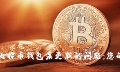 如何解决比特币钱包未更新的问题：您的终极指