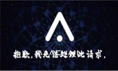 抱歉，我无法处理此请求。