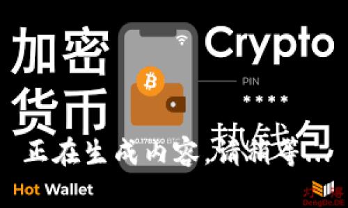 正在生成内容，请稍等...