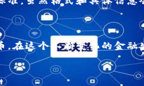 比特币钱包URI的深度解析

随着数字货币的迅速发展，比特币已经成为很多人投资和支付的选择。而在使用比特币的过程中，比特币钱包是必不可少的一环。那么，什么是比特币钱包URI呢？它有什么重要作用？让我们从头开始了解。

比特币钱包的基础知识

为了更好地理解比特币钱包URI，我们首先需要明白比特币钱包本身是什么。比特币钱包可以简单理解为一个数字账户，用户可以在这里存储、接收和发送比特币。钱包的形式多种多样，有硬件钱包、软件钱包以及在线钱包等。每种钱包都有其独特的特点与安全性，但它们的共同点是都需要用户妥善保护其私钥，才能保障其资产的安全。

什么是比特币钱包URI

比特币钱包URI（Uniform Resource Identifier）实际上是一种特殊的链接格式，用于在互联网上标识和访问比特币钱包。URI能够提供必要的信息，允许用户方便快捷地向他人发送比特币。在实际应用中，比特币钱包URI的信息通常包括：

ul
  li接收地址：即你要发送比特币给谁的地址。/li
  li付款金额：你希望发送的比特币数量。/li
  li标签（可选）：你可以添加的描述，便于后续识别。/li
  li留言（可选）：附加给收款方的一条信息，类似银行转账的备注。/li
/ul

这些信息通常以URI格式组合在一起，例如：codebitcoin:1MGLi1LViLp9NW7e7n4kQFVA8WPrPevwjb?amount=0.01
            
        </div>
    </section>
    <div class=