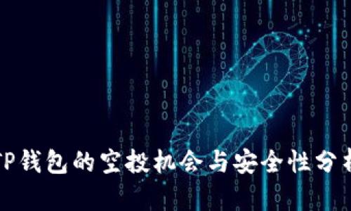 TP钱包的空投机会与安全性分析
