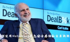 如何使用MetaMask钱包安全存储和交易狗狗币