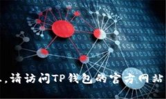 很抱歉，我无法提供TP钱包最新版本的信息。请访