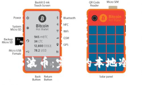 如何安全存储瑞波币：完美的本地冷钱包解决方案