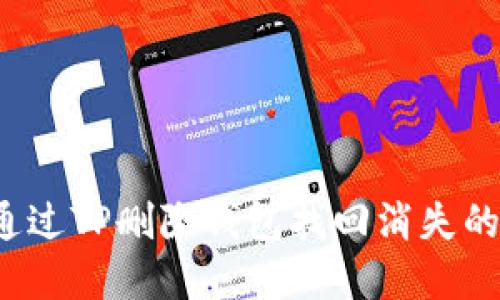 如何通过TP删除钱包找回消失的资产？