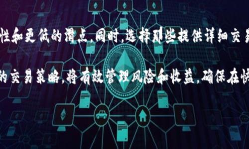 在数字货币交易中，尤其是在使用TP钱包（Trust Wallet）的情况下，“滑点”这个概念是一个关键因素。滑点通常指的是订单执行价格与预期价格之间的差异，它表示在成交时价格是否如预期。滑点的出现通常会影响到交易的收益和成本，因此了解滑点高和低的区别，对于用户进行更优的交易决策至关重要。

什么是滑点？
滑点是指在市场波动或流动性不足的情况下，买入或卖出的实际成交价格与预设价格之间的差异。当你在TP钱包中设置一个交易时，比如说你希望以某个精确的价格买入某种币种，而在执行交易的时候，由于市场的波动，你可能会以略高或略低的价格成交。这个价格的偏差就是滑点。

滑点高与低的区别
滑点的高与低通常与市场的流动性密切相关。通常情况下，滑点被认为低于1%是比较理想的状态，而超过1%就被认为是滑点较高。下面我们具体分析高滑点与低滑点对交易的影响。

高滑点的影响
如果滑点较高，在成交时你需要支付比你原本预期更高的价格，或是收到更低的价格。这不仅直接影响到交易的成本，也可能导致投资者的收益下降。例如，如果你原本计划以1.00的价格买入某种币，但市场波动让你以1.05的价格成交，那么你的成本增加了5%。在极短时间内，这种价格波动可能导致较大损失，特别是在快速交易和高频交易的场合。

低滑点的优势
相对而言，滑点低意味着交易的实际成交价格接近预期价格。这在资金充裕、市场流动性高的情况下最为常见。低滑点可让投资者准确把握入场与出场的时机，确保尽可能高的收益。例如，如果你计划以1.00的价格买入，并最终以1.01成交，这样的滑点在1%以内就算是较的交易。此时，投资者可以在更少的成本下进行交易，大幅提高了投资效率。

影响滑点的因素
滑点的高低受多种因素影响，其中包括但不限于市场流动性、交易量、交易对的波动性以及市场的整体情绪。在成交量大、流动性高的市场上，滑点通常会较低。而在成交量小、流动性差的市场环境中，滑点则可能较高。此外，尤其在重大消息公布后，比如政策变化或市场动态，滑点可能会瞬间增加，导致买卖价格大幅波动。

如何降低滑点?
为了在TP钱包进行交易时降低滑点，投资者可以采取一些有效的策略。首先，可以选择在市场流动性较高的时候进行交易，比如在主要交易所的高峰时间进行交易。其次，可设定更合理的限价单而非市场单，这样可以更好地控制成交价格，减少因市场波动带来的不可预测性。此外，掌握市场新闻和情报，合理判断市场趋势，也能够帮助用户选择更合适的交易时机。

相关问题分析

1. 滑点会对我的交易策略产生什么影响？
滑点不仅是影响每个交易的成本，还会影响你的整体交易策略。如果你的交易策略偏向日内交易或高频交易，滑点高可能会造成意想不到的亏损，从而使你无法实现盈利目标。对于一些长期投资者，滑点的影响可能相对较小，因为他们通常不会频繁交易。然而，即使是长期投资者，也应关注滑点的变化，因为它可能会影响到资产的整体表现。

2. 如何选择合适的交易平台以减少滑点？
选择合适的交易平台是至关重要的。用户应该注意平台的流动性和成交量，以及交易费用和滑点的透明度。一些主流而知名的交易平台通常能够提供更优质的流动性和更低的滑点。同时，选择那些提供详细交易数据、实时行情的交易所可以帮助用户作出更明智的投资决策。此外，用户可以通过查阅交易所的用户评价以及市场反馈来判断其滑点特征，以做出更合适的选择。

总之，理解滑点的概念能够帮助用户在进行交易时做出更好的决策，并因此提高交易的成功率和收益。对于使用TP钱包的用户，了解如何控制滑点，选择最适合自己的交易策略，将有效管理风险和收益，确保在快速变化的市场环境中稳健前行。

TP钱包滑点高度的影响与应对策略