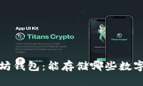  以太坊钱包：能存储哪些数字资产？