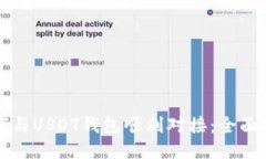 如何与USDT钱包顺利对接：全面指南