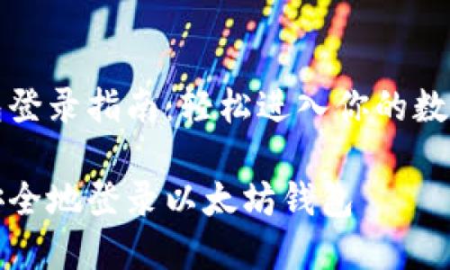 以太坊钱包登录指南：轻松进入你的数字资产世界

如何轻松安全地登录以太坊钱包