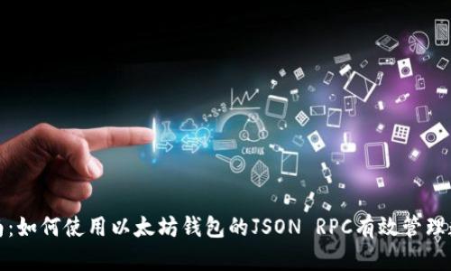 最全指南：如何使用以太坊钱包的JSON RPC有效管理数字资产