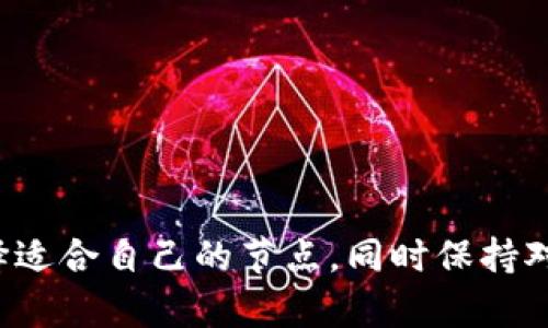 tt p钱包如何切换节点/t

TP钱包, 切换节点, 加密货币, 区块链/guanjianci

引言：什么是TP钱包？
TP钱包，也被称为TokenPocket，是一款非常流行的多链钱包，它支持多种区块链资产的管理和交易。对于加密货币爱好者来说，TP钱包不仅提供了安全的资产存储，还允许用户参与各种去中心化应用（DApp）的使用和交易。在这个时代，数字资产的管理变得越来越重要，而TP钱包正是许多用户的首选工具。

为什么需要切换节点？
在使用TP钱包的过程中，用户可能会发现网络速度或连接稳定性并不是总那么理想。这时候，切换节点就显得尤为重要。节点是区块链网络中的一个重要部分，它们负责处理交易和维护网络的稳定性。通过切换到更加稳定或者速度更快的节点，用户能够享受到更流畅的交易体验。

TP钱包节点切换的必要性
想象一下，你在进行一个重要的交易，而突然网络卡顿，交易延迟，甚至失败。这种时候，你会感到非常沮丧。通过切换节点，能够显著提高交易的成功率和速度。此外，不同的节点可能承载着不同的网络负载，能否合理选择一个良好的节点，将直接影响你在使用TP钱包时的体验。

如何切换TP钱包的节点？
现在让我们详细了解一下如何切换TP钱包的节点。实际上，TP钱包提供了一个简便的流程来完成这个操作，以下是具体步骤：

ol
   li打开TP钱包应用，确保你已经登录到你的账户。/li
   li在首页，找到“设置”图标，通常是在右下角，点击打开。/li
   li在设置菜单中，找到“网络”或“节点”的选项，点击进入。/li
   li你会看到当前连接的节点信息，点击“切换节点”或“更换节点”。/li
   li系统会列出可用的节点列表，选择一个你认为合适的节点，点击确认。/li
   li确认切换后，返回钱包首页，试着进行一次交易，检查网络速度和稳定性。/li
/ol

推荐节点的选择标准
在更换节点时，我们该如何选择适合的节点呢？以下是一些推荐的选择标准：

ul
   listrong地理位置：/strong选择离自己地理位置相对近的节点，可以提高数据传输的速度。/li
   listrong负载情况：/strong注意节点当前的负载情况，避免选择那些已经超负荷运转的节点。/li
   listrong信誉度：/strong选择一些知名度较高、口碑好的节点，通常会更可靠。/li
   listrong网络延迟：/strong可以通过一些工具进行测试，选择延迟较低的节点。/li
/ul

用户体验与反馈
许多TP钱包的用户都分享了他们在使用节点切换后的体验，他们普遍反映说，成功切换到一个合适的节点，让他们的交易速度显著提高。在社区中，一些用户提到，他们在使用某些节点时，遇到网络卡顿的问题，而根据其他用户的推荐切换节点后，这一问题得到了有效解决。

常见问题
在切换节点的过程中，用户可能会遇到一些常见问题，以下是两个相关问题及其详细解答。

问题一：切换节点后仍然无法成功交易，怎么办？
切换节点后，如果依然遇到无法成功交易的情况，这里有一些可能的原因和解决方案：
ul
   listrong钱包版本问题：/strong确保你的TP钱包已更新到最新版本，老版本可能存在未修复的bug。/li
   listrong网络连接问题：/strong检查你的网络连接是否正常，尝试重新连接Wi-Fi或更换数据流量。/li
   listrong节点问题：/strong可能你选择的节点本身也有问题，尝试切换到其他可用节点。/li
   listrong交易手续费：/strong有时候交易不成功可能是因为设置的手续费过低，稍微提高手续费可能会有帮助。/li
/ul

问题二：切换节点会影响我的资产安全性吗？
关于资产安全性的问题，很多用户心中都有疑虑。不过，切换节点本身并不会直接影响你的资产安全性。但要注意以下几点：
ul
   listrong选择信誉良好的节点：/strong尽量选择知名度高，口碑好的节点，避免选择那些不明来源的节点。/li
   listrong确保钱包安全：/strong保持你的私钥信息安全，不要在切换节点时输入任何敏感信息。/li
   listrong定期备份钱包：/strong养成定期备份钱包的习惯，以防丢失或其他不可预料的情况。/li
/ul

结论
TP钱包的节点切换功能为用户提供了极大的便利，掌握这一功能可以你的使用体验，提高交易的成功率和效率。用户在切换节点时，要选择适合自己的节点，同时保持对钱包安全性的高度重视。希望通过以上的详细介绍和问题解答，能帮助你更好地使用TP钱包，顺利进行数字资产的管理与交易。