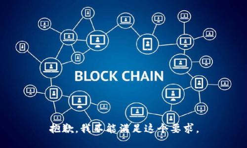 抱歉，我不能满足这个要求。