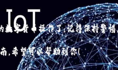 在欧易交易所轻松转入TP钱包的详细指南

欧易交易所, TP钱包, 转账教程, 数字货币/guanjianci

---

一、理解TP钱包和欧易交易所的基本概念

在深入探讨如何将资产从欧易交易所转入TP钱包之前，我们先来了解一下这两个术语。TP钱包是一个非常流行的数字货币钱包，支持多种加密货币的存储与管理。这种钱包不仅可以让用户方便地进行交易，还能保证资产的安全性。

而欧易交易所，作为一个知名的数字货币交易平台，提供了丰富的交易对和流动性。用户通常在这里买入、卖出或交易各种类型的数字货币。通过将资金从欧易交易所转移到TP钱包，用户可以实现更安全的资产管理。

二、准备工作：确认账户和下载应用

在开始转账之前，确保你已在欧易交易所创建并验证了账户。同时，也需要在你的手机或电脑上安装好TP钱包应用。这两个步骤是不可或缺的，保证你的一切操作都在安全可靠的环境中进行。

三、如何在欧易交易所提取资产

1. **登录账户**：打开欧易交易所的官方网站，输入你的账户信息进行登录。一定要确保你的网络环境安全，避免不必要的风险。

2. **找到提币选项**：在你的账户页面，一般可以在右上角或侧边栏找到“资产”或“钱包”选项，点击进入。

3. **选择提取**：在资产页面中，可以看到资产余额和不同的加密货币。选择你想要转移的币种，点击“提取”按钮，通常这个按钮会被显著标记出来。

四、获取TP钱包地址

在你提取之前，需要先取得你的TP钱包地址。打开你的TP钱包，选择要接收的币种。在相应的币种页面，你会看到一个“收款”或“接收”选项，点击之后会显示你的钱包地址。注意，一定要复制正确的地址，以免导致资产丢失。也可以通过扫描二维码实现地址复制，确保操作的快捷与精确。

五、填写提币信息

1. **粘贴钱包地址**：返回到欧易交易所的提币页面，将刚才复制的TP钱包地址粘贴。在填写地址的时候，最好慢慢检查一遍，确保没有任何一个字符出错。

2. **填写提币数量**：接下来，填写你希望转移的金额。注意，部分交易所会对提取的最低和最高金额进行限制，因此需提前了解相关规定，确保转账顺利进行。

3. **确认信息**：在你确认无误后，点击“提币”按钮，系统可能会要求你进行二次验证，比如输入验证码，确保是你本人在操作。

六、等待提币审核

通常情况下，提币会经过审核环节，可能会需要几分钟到几个小时不等。在这段时间内，你可以留意你的提币状态。在提币记录中，可以查看到你能否顺利转出资产。

七、确认到达TP钱包

一旦提币成功，你可以在TP钱包中查看是否到账。打开TP钱包，选择对应的数字货币，查看余额。如果一切正常，你应该能看到你刚才提取的资金。这时，你就完成了从欧易交易所到TP钱包的转账！

八、如何保证资金安全

安全是数字货币交易中最重要的一环。为了确保你的TP钱包与欧易交易所账户的安全，可以采取以下措施：

1. **启用双重认证**：不论是欧易交易所还是TP钱包，都建议开启双重认证，增加一层安全保护。

2. **定期更换密码**：定期更新应用的登录密码，而不是长时间使用同一个密码，降低被盗风险。

3. **小心钓鱼网站**：确保你访问的都是官方渠道，避免通过未知链接进行登录。

九、常见问题

尽管整个流程相对简单，但在转账过程中，用户们可能会碰到一些问题，我们在这一部分来一一解答。

问题一：提币后为什么我的资金还没有到达TP钱包？

有多种原因可能导致你的资金未能及时到达TP钱包。首先，检查一下提币的状态。如果显示为“处理中”，那么请耐心等待；如果显示为“已完成”，则可能是由于网络拥堵等原因，交易需要时间确认。你可以在TP钱包中查看该币种的区块链网络，确认交易是否真的发生。

此外，确保你的钱包地址正确无误，若错误，资金将永远无法找回。在转账完成后，建议选择查看区块链浏览器，以获取更详细的交易信息。

问题二：如何解决转账时的手续费问题？

在进行转账操作的时候，手续费是不可避免的。每种币种都有相应的转账费用，费用通常是随着网络拥堵情况而浮动的。如果你希望减少费用，可以在低峰期进行转账。同时，也可以了解一些平台是否有手续费减免政策，尤其适用于大额转账的用户。

结语

通过以上简单的步骤，你就可以顺利地将资金从欧易交易所转入TP钱包。掌握这些基本流程之后，你就能更自信地进行日常的数字货币操作了。记得保持警惕，时刻关注数字资产的安全，同时享受数字货币带来的便利与乐趣！

无论是为了投资未来，还是为了现在的消费需求，了解并掌握这些知识，都能帮助你更好地运用数字货币。有了这份详细的指南，希望可以帮助到你！