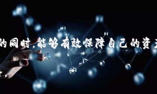 思考且的优质


  了解以太坊钱包注册的合理价格与指南/  
 guanjianci 以太坊钱包, 注册价格, 加密货币, 钱包选择/ guanjianci 
```

以太坊钱包介绍
在区块链技术日益普及的今天，加密货币成为了越来越多人投资和交易的热门选择。以太坊（Ethereum）作为仅次于比特币的热门加密货币，其独特的智能合约功能使其在各种应用场景中都得到了广泛认可。在这样的背景下，一个安全、便捷的钱包就显得尤为重要。

以太坊钱包是存储、发送和接收以太坊及其代币（如ERC-20代币）的工具。无论是出于投资、交易，还是参与去中心化应用（DApps），拥有一个以太坊钱包都是必不可少的步骤。

以太坊钱包的注册费用一览
现在，很多人关心的问题是：以太坊钱包的注册费用究竟是多少？首先，我们需要明确一点，以太坊钱包的注册费通常是0。但在具体使用中，一些平台可能会收取其他费用，比如交易手续费、网络费用等。

不同的以太坊钱包有不同的收费方式，以下是一些常见钱包的注册情况：

ul
    listrong软件钱包/strong：如MetaMask、Trust Wallet等，这类钱包通常是免费的，用户只需下载并注册即可使用。虽然只需基本的以太坊网络费用，但这类钱包管理的安全性较高，使用方便，适合日常交易。/li
    listrong硬件钱包/strong：如Ledger和Trezor等，这类钱包通常需要用户购买硬件设备，价格从几百元到几千元不等。这类钱包可以提供更高的安全性，适合长期存储大量资产的用户。/li
    listrong交易所钱包/strong：一些交易所提供的以太坊钱包，注册通常是免费的，而提取、交易等操作可能会有费用，这取决于不同交易所的规定。/li
/ul

为什么需要选择合适的钱包？
根据用户的需求和资金的安全等级，选择合适的钱包显得尤为重要。以下是选择钱包时需要考虑的几个方面：

ul
    listrong安全性/strong：一些用户可能会把大部分资金存在软件钱包中，而临时使用一些小额资金进行交易，所以安全性越高的钱包越好。/li
    listrong使用便捷性/strong：不管是哪个钱包，操作是否方便也是一个重要考量。如今手机普及，移动钱包的方便性得到了越来越多用户的青睐。/li
    listrong费用/strong：有些钱包在交易费用、提现费用上可能存在差异，选择费用合理的钱包能够有效节省投资成本。/li
/ul

常见问题
了解钱包的注册情况后，用户可能还会关注一些其他问题，例如：

h4问题1：以太坊钱包的安全性如何保证？/h4
在使用以太坊钱包时，安全性是每个用户首要考虑的因素。以下是一些保证钱包安全性的措施：

ul
    listrong启用两步验证/strong：很多软件钱包都提供两步验证功能，增强账户的安全性；/li
    listrong定期更新软件/strong：保持软件钱包的更新能够及时修复已知的安全漏洞；/li
    listrong备份和保护私钥/strong：用户要确保钱包的私钥和恢复短语的安全，不要轻易分享给他人；/li
    listrong使用硬件钱包/strong：对于大额资金的存储，使用硬件钱包是个非常好的选择，因其不接入互联网，安全性更高。/li
/ul

h4问题2：如何选择适合自己的以太坊钱包？/h4
选择一个合适的以太坊钱包，可以根据自己的需求来做出决定。以下是一些建议：

ul
    listrong使用场景/strong：如果只是进行少量交易，软件钱包就足够了；如果是长期存储，建议使用硬件钱包；/li
    listrong学习和熟悉/strong：对于新手用户来说，可以选择界面友好、易操作的钱包，随着使用经验增加，再逐渐转向更复杂的钱包；/li
    listrong咨询社区建议/strong：可以到加密货币相关的论坛或社群询问使用经验，听取他人的意见。/li
/ul

总结
在选择以太坊钱包时，了解注册费用并不是唯一的考量因素。我们需要综合安全性、便捷性、费用等多个维度进行考虑。通过仔细选择和设置，用户就能在享受以太坊带来的便利的同时，能够有效保障自己的资产安全。无论你是刚刚入门的新手，还是有经验的投资者，都可以找到适合自己的以太坊钱包。在这个快速发展的加密货币市场，保护自己的资产，稳健前行，才是我们最好的策略。

无论是选择何种钱包，了解并熟悉它的使用，定期更新、安全备份等皆是保障账户及资产安全的重要措施。希望每位用户都能在这个数字经济的浪潮中，找到属于自己的安全之路。