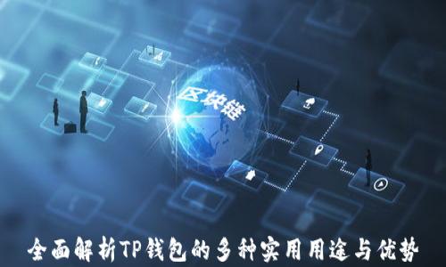 
全面解析TP钱包的多种实用用途与优势