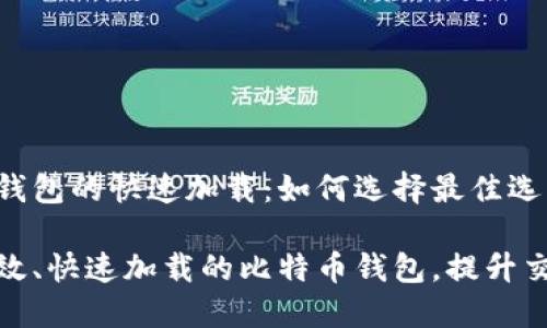比特币钱包的快速加载：如何选择最佳选项

寻找高效、快速加载的比特币钱包，提升交易体验