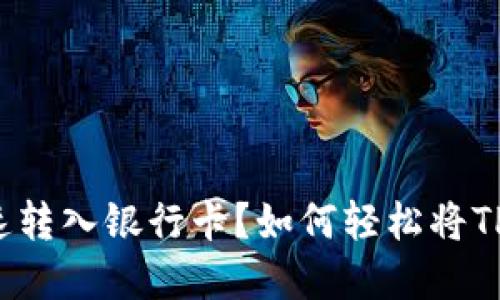 如何轻松将TP钱包资金快速转入银行卡？如何轻松将TP钱包资金快速转入银行卡？