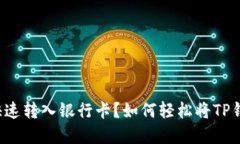 如何轻松将TP钱包资金快速转入银行卡？如何轻松
