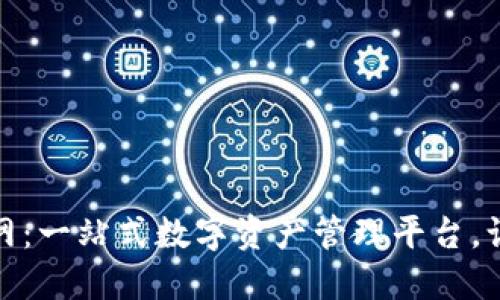 推荐:
tp钱包安卓版官网：一站式数字资产管理平台，让财富增值更轻松