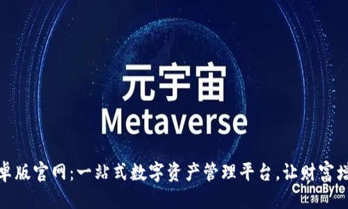 推荐:
tp钱包安卓版官网：一站式数字资产管理平台，让财富增值更轻松