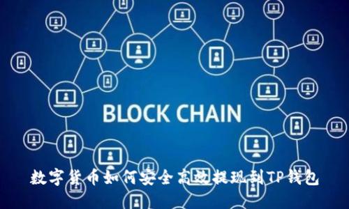 数字货币如何安全高效提现到TP钱包