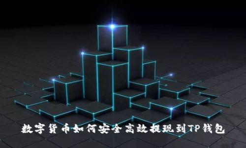 数字货币如何安全高效提现到TP钱包
