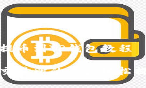 币安交易所提币到TP钱包教程

如何将币安交易所的资产轻松提取到TP钱包