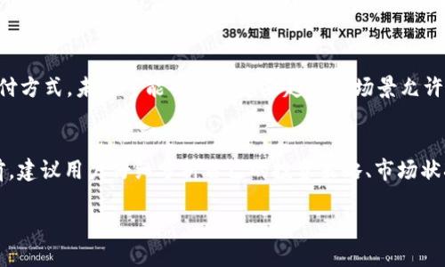 在当前加密货币市场日益活跃的背景下，BK钱包作为一种流行的数字钱包，提供了多种加密货币的存储与交易服务，其中包括TRX（波场币）。有些用户可能会问：“BK钱包的TRX需要兑换美元吗？”这个问题的答案涉及到多个方面，包括用户的需求、交易策略以及当前市场的状况。

BK钱包与TRX简介
BK钱包不仅支持TRX，还支持多种其他数字资产，旨在为用户提供一个安全且便捷的数字资产管理平台。TRX作为波场网络的原生加密货币，是用于在波场生态系统内进行交易和支付的主要工具。由于波场网络的发展不断壮大，许多用户希望借助TRX进行投资和交易。

TRX的市场动态
在决定是否需要将TRX兑换成美元之前，首先要了解TRX的市场动态。TRX的价格受到多种因素的影响，例如市场需求、波场网络的最新发展、整体加密货币市场的走势等。当市场对TRX的需求增加时，其价格可能会上涨，从而可能吸引更多的投资者。

美元兑换的必要性
对于一些用户来说，将TRX兑换成美元的主要目的可能是为了实现利润或进行实际消费。在某些情况下，当用户持有TRX并观察到价格上涨后，他们可能希望将其兑换为美元以锁定利润。
此外，许多商家和日常消费仍然以美元计价，因此如果一个用户希望将TRX用于购物或支付账单，便需要将其兑换为美元。

如何在BK钱包中进行TRX兑换
如果用户决定在BK钱包中将TRX兑换成美元，过程其实并不复杂。首先，用户需要在BK钱包创建一个账户并完成相应的身份认证。接着，用户可以选择“交易”或“兑换”功能，输入希望兑换的数量，并确认兑换详情。通常系统会提供一个即时汇率，用户可以在确认交易前检查这个汇率是否符合预期。

兑换时的潜在风险
在进行TRX到美元的兑换时，用户需要了解市场波动和相关手续费可能带来的风险。市场价格可能在极短时间内发生变化，造成兑换后的金额比预期低。此外，不同交易平台的手续费也有所不同，用户需要提前了解，以便做出明智的决策。

持有TRX的优势
与直接将TRX兑换为美元相比，持有TRX本身也有其独特的优势。首先，作为一种加密资产，TRX具有潜在的增值空间。用户可以通过长期持有，待价格上涨后出售以获得更高的利润。此外，TRX也允许用户参与波场生态系统中的各种应用，例如去中心化金融（DeFi）产品和NFT市场。

用户的需求导向
对于是否在BK钱包中将TRX兑换成美元，用户自身的需求是一个重要的导向。如果用户的主要目的是投资并尝试从中获利，可能会选择持有TRX而不是兑换为美元。然而，如果用户需要用TRX支付日常费用或购物，他们就必须面对将TRX兑换成美元的现实需求。

未来的趋势与策略
至于未来的趋势，随着市场对数字货币的接受度不断增加，TRX的潜在应用场景也在不断扩大。许多企业开始接受TRX作为支付方式，未来可能会出现越来越多的场景允许用户直接使用TRX进行消费，从而使得用户在BK钱包中兑换美元的需求有所减弱。

总结与建议
关于BK钱包的TRX是否需要兑换美元的问题，显然没有一刀切的答案。每位用户的需求和目标都有不同。在决定是否兑换之前，建议用户仔细分析自己的投资策略、市场状况以及潜在风险。在此基础上做出更加明智的决策，不仅能有效规避风险，还能抓住机会，实现盈利。

BK钱包中的TRX是否需要兑换美元？深入探讨你的选择与策略