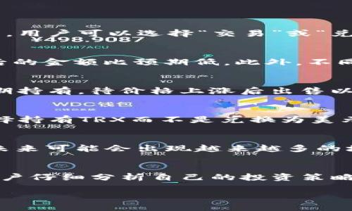 在当前加密货币市场日益活跃的背景下，BK钱包作为一种流行的数字钱包，提供了多种加密货币的存储与交易服务，其中包括TRX（波场币）。有些用户可能会问：“BK钱包的TRX需要兑换美元吗？”这个问题的答案涉及到多个方面，包括用户的需求、交易策略以及当前市场的状况。

BK钱包与TRX简介
BK钱包不仅支持TRX，还支持多种其他数字资产，旨在为用户提供一个安全且便捷的数字资产管理平台。TRX作为波场网络的原生加密货币，是用于在波场生态系统内进行交易和支付的主要工具。由于波场网络的发展不断壮大，许多用户希望借助TRX进行投资和交易。

TRX的市场动态
在决定是否需要将TRX兑换成美元之前，首先要了解TRX的市场动态。TRX的价格受到多种因素的影响，例如市场需求、波场网络的最新发展、整体加密货币市场的走势等。当市场对TRX的需求增加时，其价格可能会上涨，从而可能吸引更多的投资者。

美元兑换的必要性
对于一些用户来说，将TRX兑换成美元的主要目的可能是为了实现利润或进行实际消费。在某些情况下，当用户持有TRX并观察到价格上涨后，他们可能希望将其兑换为美元以锁定利润。
此外，许多商家和日常消费仍然以美元计价，因此如果一个用户希望将TRX用于购物或支付账单，便需要将其兑换为美元。

如何在BK钱包中进行TRX兑换
如果用户决定在BK钱包中将TRX兑换成美元，过程其实并不复杂。首先，用户需要在BK钱包创建一个账户并完成相应的身份认证。接着，用户可以选择“交易”或“兑换”功能，输入希望兑换的数量，并确认兑换详情。通常系统会提供一个即时汇率，用户可以在确认交易前检查这个汇率是否符合预期。

兑换时的潜在风险
在进行TRX到美元的兑换时，用户需要了解市场波动和相关手续费可能带来的风险。市场价格可能在极短时间内发生变化，造成兑换后的金额比预期低。此外，不同交易平台的手续费也有所不同，用户需要提前了解，以便做出明智的决策。

持有TRX的优势
与直接将TRX兑换为美元相比，持有TRX本身也有其独特的优势。首先，作为一种加密资产，TRX具有潜在的增值空间。用户可以通过长期持有，待价格上涨后出售以获得更高的利润。此外，TRX也允许用户参与波场生态系统中的各种应用，例如去中心化金融（DeFi）产品和NFT市场。

用户的需求导向
对于是否在BK钱包中将TRX兑换成美元，用户自身的需求是一个重要的导向。如果用户的主要目的是投资并尝试从中获利，可能会选择持有TRX而不是兑换为美元。然而，如果用户需要用TRX支付日常费用或购物，他们就必须面对将TRX兑换成美元的现实需求。

未来的趋势与策略
至于未来的趋势，随着市场对数字货币的接受度不断增加，TRX的潜在应用场景也在不断扩大。许多企业开始接受TRX作为支付方式，未来可能会出现越来越多的场景允许用户直接使用TRX进行消费，从而使得用户在BK钱包中兑换美元的需求有所减弱。

总结与建议
关于BK钱包的TRX是否需要兑换美元的问题，显然没有一刀切的答案。每位用户的需求和目标都有不同。在决定是否兑换之前，建议用户仔细分析自己的投资策略、市场状况以及潜在风险。在此基础上做出更加明智的决策，不仅能有效规避风险，还能抓住机会，实现盈利。

BK钱包中的TRX是否需要兑换美元？深入探讨你的选择与策略