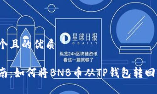 思考一个且的优质

轻松指南：如何将BNB币从TP钱包转回交易所？