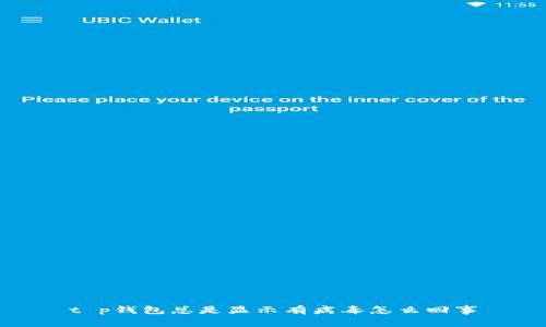 t p钱包总是显示有病毒怎么回事