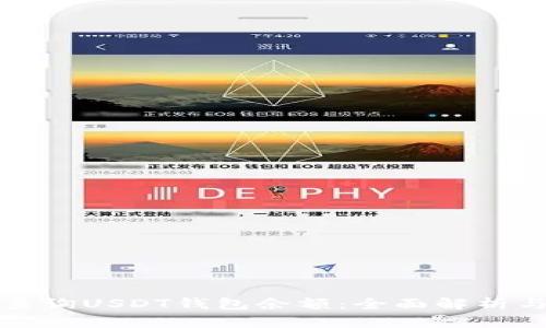 如何快速查询USDT钱包余额：全面解析与实用技巧