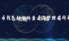   如何安全查看和管理比特币钱包秘钥 /  guanjia