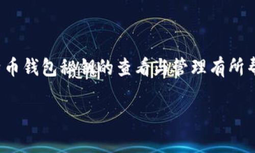   如何安全查看和管理比特币钱包秘钥 / 

 guanjianci 比特币, 钱包秘钥, 加密货币, 资金安全 /guanjianci 

引言
比特币的崛起给整个金融世界带来了巨大的变革，而其中比特币钱包和秘钥的管理则成了每个投资者必须掌握的基本技能。比特币钱包秘钥不仅是你访问和管理资产的“通行证”，同时也是确保你资金安全的关键。但是，面对琳琅满目的钱包和技术术语，许多人常常感到迷茫。那么，如何安全查看和管理比特币钱包秘钥呢？接下来，我们将详细探讨这个话题。

什么是比特币钱包和秘钥？
在深入研究秘钥之前，先来了解一下比特币钱包的基本概念。比特币钱包是一个用于存储、发送和接收比特币的数字工具。它类似于传统的银行账户，只是服务的对象变成了数字货币。而钱包的秘钥则是你使用这些数字资产的关键，它分为公钥和私钥。
公钥可以理解为你的账号，任何人都可以通过这个公钥给你转账。而私钥则是你访问这些比特币的“密码”，只有掌握这个私钥的人才能访问和管理账户中的比特币。因此，安全地存储和管理这个私钥变得至关重要。

如何查看比特币钱包秘钥？
要查看你的比特币钱包秘钥，首先需要了解你使用的是哪种类型的钱包。一般来说，比特币钱包可以分为以下几种类型：
ul
listrong热钱包//strong：这种钱包通常与互联网连接，便于进行快速交易，如手机钱包和网页钱包。尽管操作方便，但相对风险较高。/li
listrong冷钱包/strong：这类钱包断网，安全性更强，常见的有硬件钱包和纸钱包。在冷钱包中，以离线方式存储私钥，几乎不受黑客攻击的威胁。/li
listrong桌面钱包/strong：下载并安装在个人电脑上的钱包，可以获取比较高的安全性和控制权。/li
/ul

在认识到不同钱包的类型后，查看秘钥的方式也会有所不同：

在热钱包中查看秘钥
1. 登录你的热钱包账户。
2. 在钱包界面上，寻找“设置”、“安全”或者“私钥”这样的选项。
3. 某些热钱包可能会隐藏私钥信息，您需要经过身份验证（如手机短信或邮件）才能查看。
4. 若钱包支持导出私钥的功能，可以通过相关菜单导出并复制。如有必要，建议将私钥保存到一个安全的地方。

在冷钱包中查看秘钥
冷钱包的私钥一般是保存得更加安全，查看步骤如下：
1. 对于硬件钱包，首先插入硬件设备并打开相关的管理软件。
2. 在软件上，会有“导出私钥”或“查看私钥”的选项，可能会要求您确认身份或输入密码。
3. 对于纸钱包，私钥通常会以二维码或字符串的形式打印在纸上，确保在安全环境中查看，防止他人扫描。

如何安全管理比特币钱包秘钥？
了解了查看秘钥的方式后，更重要的是如何安全地管理这些秘钥。以下是一些建议：
ul
listrong不与他人分享私钥/strong：这是最基本的原则，任何人索要你的私钥都可能是诈骗者。/li
listrong使用强密码/strong：如果你的钱包支持设置密码，务必选择复杂度高的密码，并定期更换。/li
listrong启用双重身份验证/strong：许多钱包现已提供双重身份验证功能，可以有效提升安全性。/li
listrong备份秘钥/strong：将私钥和助记词备份在多个地方，最好是物理介质，如纸质文件，以防丢失。/li
listrong定期检查交易记录/strong：定期逐一核对钱包中的交易记录，确保没有未经授权的操作。/li
/ul

总结
随着比特币的普及，钱包和秘钥的管理显得越来越重要。我们需要意识到，安全不仅是保护财富，还是使我们在这个数字时代中掌握主动权的基础。了解和掌握如何查看与管理比特币钱包秘钥，对于每一个比特币持有者而言，都是不可或缺的能力。

相关问题探讨

问题一：如果我丢失了比特币钱包秘钥，会怎样？
丢失比特币钱包秘钥是一个让人非常忧心的问题。因为私钥是访问你所持有比特币的唯一方式，一旦丢失，钱包中的比特币便无法找回。这就像在现实社会中，掉了银行密码，所有存款将随之而去。
为降低风险，您可以采取以下措施：
ul
listrong使用助记词进行备份/strong：一些钱包会提供助记词（通常是12到24个单词），这是重置私钥的关键。一定要妥善存储。/li
listrong定期备份私钥/strong：定期将私钥备份到安全的地方，例如保存在保险箱内。/li
listrong使用多重签名钱包/strong：这类钱包要求多把秘钥共同签署才能进行交易，增强安全性。/li
/ul

问题二：黑客入侵比特币钱包有什么迹象？
黑客攻击比特币钱包的案例屡见不鲜，及时发现攻击行为对保护资产至关重要。以下是一些常见的迹象：
ul
listrong交易记录异常/strong：查看交易记录，是否出现自己未曾进行的交易。/li
listrong收不到转账确认/strong：如果你确认发出了一笔转账，但很久未收到回执，可能钱包安全受到威胁。/li
listrong无法访问钱包/strong：如果你的账户密码突然失效，无法登录，也要提高警惕。/li
/ul
发现这些异常后，建议立刻转移资产至其他安全的钱包，并尽快修改密码和启用双重身份验证。

结尾
比特币的世界创新而充满机遇，但也伴随着风险。掌握秘钥的查看与管理，不仅是保护资产的方式，更是对未来数字经济的一种认知与适应。希望本文对你理解比特币钱包秘钥的查看与管理有所帮助，让我们在这条探索之路上一起前行。

在这个快速发展的数字时代，知识就是力量，只有不断学习和深入了解比特币的相关知识，才能更好地拥抱未来的金融创新。