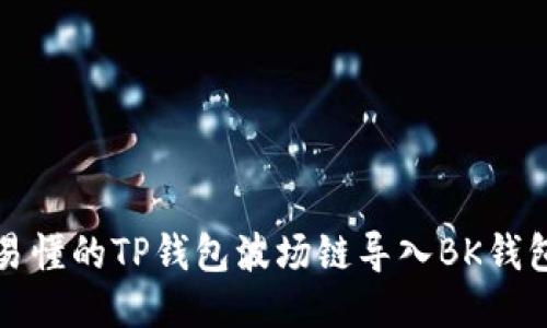 详尽易懂的TP钱包波场链导入BK钱包教程