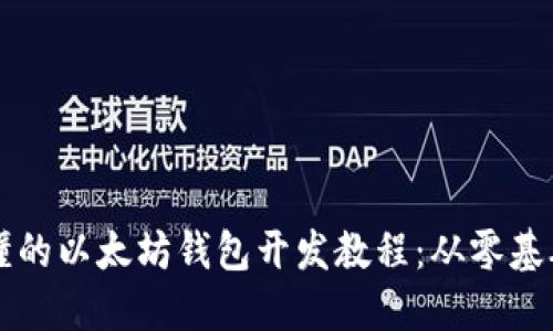 全面易懂的以太坊钱包开发教程：从零基础到高手