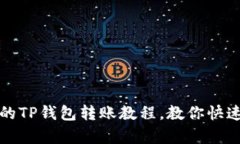 简单易懂的TP钱包转账教程，教你快速完成转账