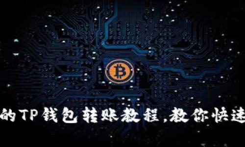 简单易懂的TP钱包转账教程，教你快速完成转账