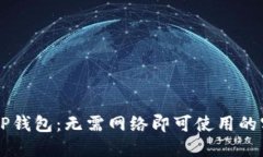 ### TP钱包：无需网络即可使用的实用指南