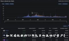  如何有效抵押TP钱包里的流动矿资产？