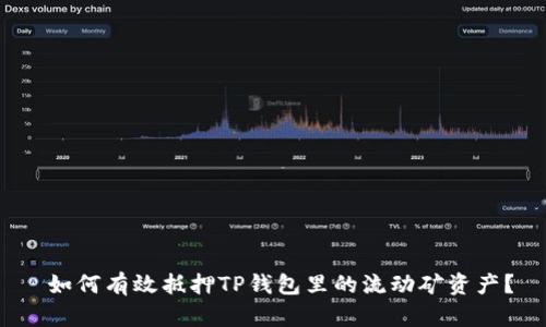  如何有效抵押TP钱包里的流动矿资产？