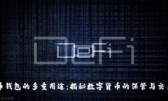 比特币钱包的多重用途：揭秘数字货币的保管与
