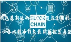 比特币钱包最新版的全面介绍与使用指南2023年必