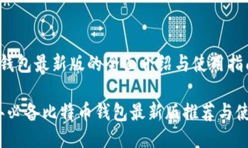 比特币钱包最新版的全面介绍与使用指南

2023年必备比特币钱包最新版推荐与使用技巧