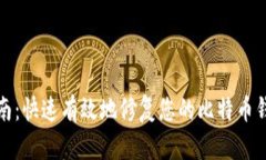 全面指南：快速有效地修复您的比特币钱包问题