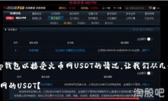 为了帮助您更好地理解t p钱包以接受火币网USDT的