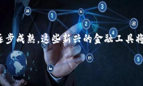 波点钱包里TRX是什么？

随着区块链技术的迅猛发展，越来越多的人开始关注数字货币的投资和使用。你可能听说过“波点钱包”和“TRX”，但是对它们之间的关系可能不太了解。接下来，我们将详细探讨波点钱包与TRX币的关系，帮助你在这个新兴的金融世界中找到方向。

一、什么是波点钱包？

波点钱包是一个多功能的数字资产管理工具，允许用户存储、接收和发送多种类型的加密货币。作为一种去中心化的钱包，波点钱包不仅安全可靠，而且提供了用户友好的界面，使得即使是刚入门的数字货币玩家也能轻松上手。

这个钱包的设计灵感来源于区块链技术的透明性和安全性，从而让用户能够在不依赖第三方机构的情况下，自主管理自己的资产。波点钱包支持多种主流虚拟货币，其中TRX（波场币）就是在其支持的币种之一。

二、什么是TRX？

TRX是波场项目发行的原生代币，它是波场生态系统中的核心动力。波场（Tron）旨在通过构建一个去中心化的网络，来实现内容的自由传播，以及通过区块链技术将数字内容的创作与消费直接连接。

TRX可以用于支付交易费用、参与投票、进行资产转移，甚至在各种DApp（去中心化应用）中使用。这种多样化的应用场景使得TRX在数字货币市场中具有了相当的竞争力。

三、波点钱包和TRX的关系

波点钱包是TRX的支持平台之一，用户可以方便地在波点钱包中存储、发送和接收TRX。使用波点钱包，用户不仅可以享受钱包所提供的安全保护，还能够通过波点钱包获取市场上最新的TRX价格和动态。

此外，波点钱包还提供了简单而清晰的界面，让用户能够快速查看他们的TRX余额，以及进行相关的交易。由于波点钱包的去中心化特点，用户可以更加安心地持有TRX，而无需担心第三方的安全风险。

四、如何在波点钱包中获取和管理TRX？

想要在波点钱包中获取TRX其实非常简单。首先，你需要下载并安装波点钱包应用程序。注册完成后，你需要完成钱包的设置并安全备份。然后，你可以通过以下几种方式获取TRX：

ul
    listrong交易所购买/strong: 注册一个支持TRX的数字货币交易所，使用法币进行购买，然后将TRX转入你的波点钱包。/li
    listrong接受转账/strong: 如果有人愿意支付你TRX，你可以将你的波点钱包地址发给对方，让他们直接转账给你。/li
    listrong参与活动/strong: 有一些平台会不定期地进行TRX的空投活动，用户在满足条件后可以获得免费的TRX。/li
/ul

获得TRX后，你可以在波点钱包中查看当前的余额，进行发送或接收，非常方便。与此同时，波点钱包还允许你查看事务的历史记录，方便你管理自己的资产。

五、如何提高TRX的安全性？

在数字货币的世界中，安全性始终是一个不能忽视的话题。使用波点钱包管理TRX时，用户可以采取以下几种措施来提升安全性：

ul
    listrong设置强密码/strong: 确保你的钱包密码复杂且独特，避免使用简单的密码组合。/li
    listrong启用两步验证/strong: 如果波点钱包支持两步验证，可以使用额外的身份验证措施来增加安全性。/li
    listrong定期备份/strong: 经常备份钱包的数据，并妥善保管备份文件，以防数据丢失。/li
    listrong保持设备安全/strong: 确保你的手机或电脑没有病毒，并定期更新操作系统和软件。/li
/ul

六、TRX的未来及趋势

虽然现阶段的数字货币市场波动性大，但TRX作为波场项目的核心代币，其未来发展潜力依然值得关注。随着波场生态的不断扩展，众多DApp的上线与应用，将为TRX项目带来更多的使用场景和投资机会。

此外，随着全球对去中心化金融开放及其他新兴领域的关注，TRX也有可能逐渐被更多用户所接受，从而推动其价格进一步上升。

七、常见问题解答

在使用波点钱包及TRX的过程中，许多用户可能会遇到一些常见的问题。以下是两个常见问题及其解决方案：

h41. 如何找回丢失的波点钱包？/h4

如果你不小心忘记了波点钱包的密码，通常情况下，钱包会提供一个恢复助记词的选项。确保在创建钱包时，妥善保管助记词。如果你丢失了助记词，那么找回钱包的可能性极小，所以保护好助记词是重中之重。

h42. 为什么我的TRX无法转账？/h4

有时转账过程可能因网络拥堵、余额不足或者钱包设置问题而受阻。首先，确认你的TRX余额是否足够，并检查交易手续费是否合理。如果以上都没问题，尝试重启钱包或联系客服以获取进一步帮助。

总结

波点钱包和TRX之间的关系密切，理解这两者的作用与特点，将有助于你更好地管理自己的数字资产。随着区块链技术的逐步成熟，这些新兴的金融工具将会为我们的生活带来更多的便利和可能性。把握好这个机遇，合理配置和使用你的TRX，也许未来会给你带来可观的收益。

波点钱包与TRX的完美结合：数字资产管理新体验