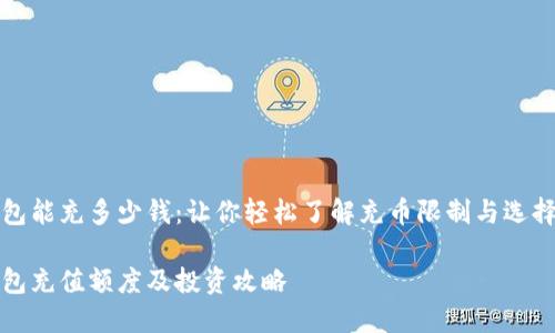 比特币钱包能充多少钱：让你轻松了解充币限制与选择精明投资

比特币钱包充值额度及投资攻略