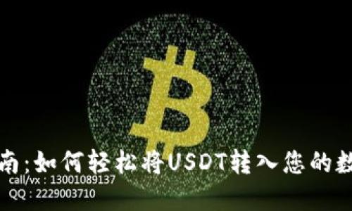 详尽指南：如何轻松将USDT转入您的数字钱包
